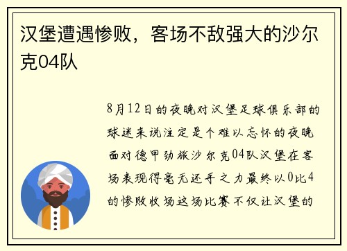 汉堡遭遇惨败，客场不敌强大的沙尔克04队