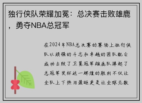 独行侠队荣耀加冕：总决赛击败雄鹿，勇夺NBA总冠军