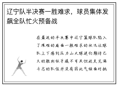 辽宁队半决赛一胜难求，球员集体发飙全队忙火预备战