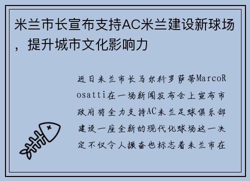 米兰市长宣布支持AC米兰建设新球场，提升城市文化影响力