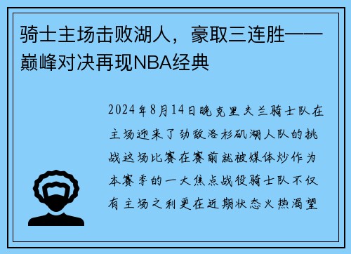 骑士主场击败湖人，豪取三连胜——巅峰对决再现NBA经典