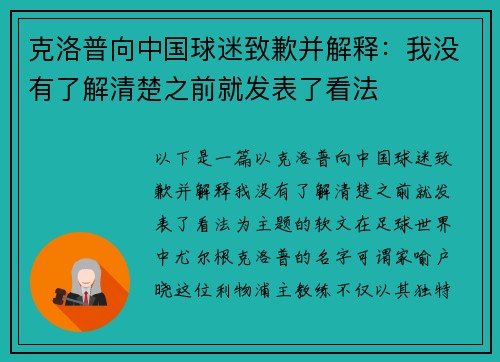 克洛普向中国球迷致歉并解释：我没有了解清楚之前就发表了看法