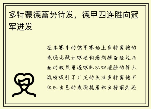 多特蒙德蓄势待发，德甲四连胜向冠军进发
