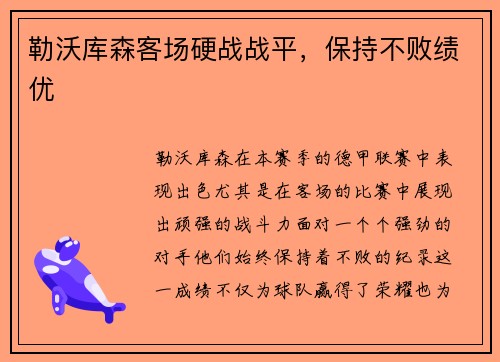 勒沃库森客场硬战战平，保持不败绩优