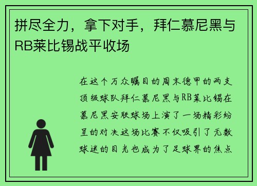 拼尽全力，拿下对手，拜仁慕尼黑与RB莱比锡战平收场