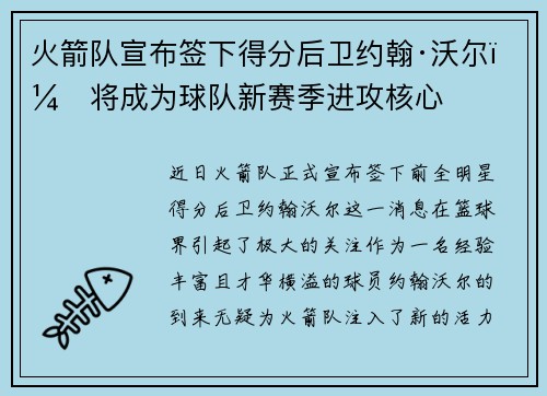 火箭队宣布签下得分后卫约翰·沃尔，将成为球队新赛季进攻核心