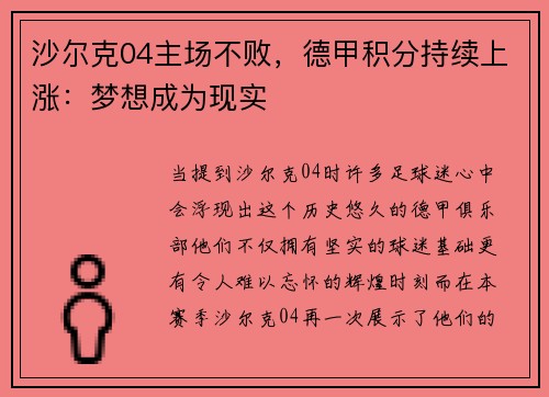 沙尔克04主场不败，德甲积分持续上涨：梦想成为现实