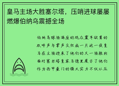 皇马主场大胜塞尔塔，压哨进球屡屡燃爆伯纳乌震撼全场