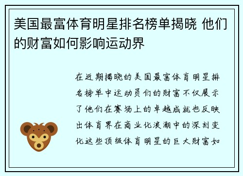美国最富体育明星排名榜单揭晓 他们的财富如何影响运动界