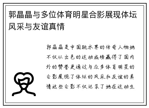 郭晶晶与多位体育明星合影展现体坛风采与友谊真情