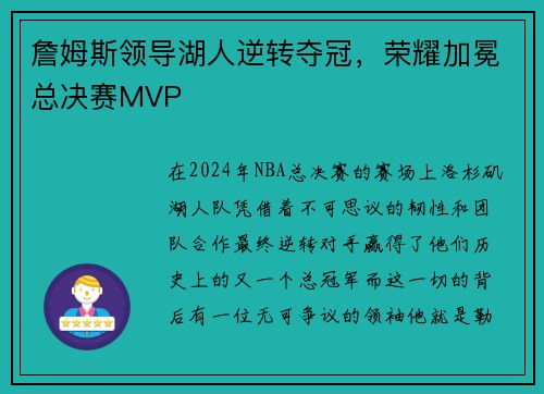 詹姆斯领导湖人逆转夺冠，荣耀加冕总决赛MVP