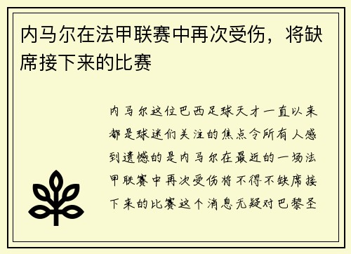 内马尔在法甲联赛中再次受伤，将缺席接下来的比赛