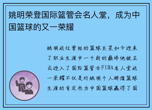 姚明荣登国际篮管会名人堂，成为中国篮球的又一荣耀