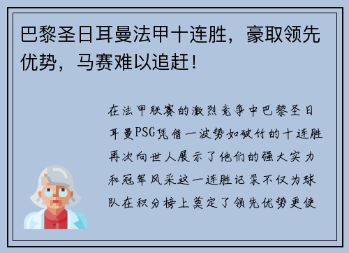 巴黎圣日耳曼法甲十连胜，豪取领先优势，马赛难以追赶！