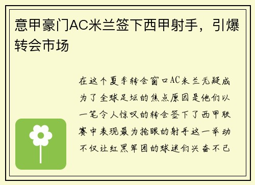 意甲豪门AC米兰签下西甲射手,引爆转会市场