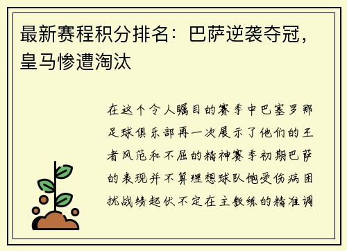 最新赛程积分排名：巴萨逆袭夺冠，皇马惨遭淘汰