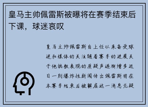 皇马主帅佩雷斯被曝将在赛季结束后下课，球迷哀叹