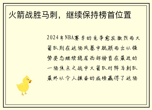 火箭战胜马刺，继续保持榜首位置