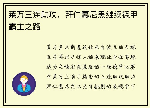 莱万三连助攻，拜仁慕尼黑继续德甲霸主之路