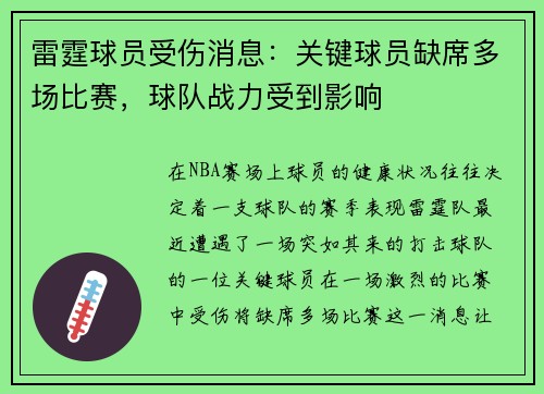 雷霆球员受伤消息：关键球员缺席多场比赛，球队战力受到影响
