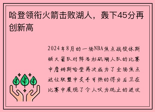 哈登领衔火箭击败湖人，轰下45分再创新高