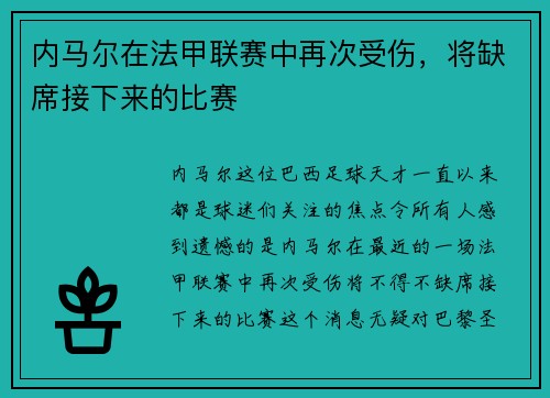 内马尔在法甲联赛中再次受伤，将缺席接下来的比赛