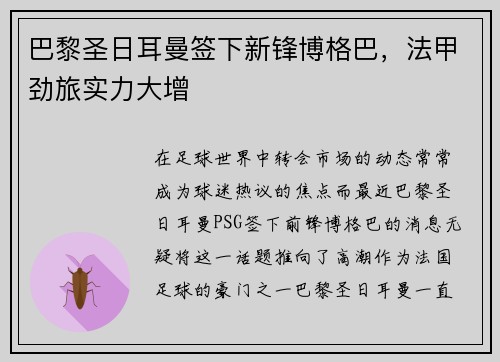 巴黎圣日耳曼签下新锋博格巴，法甲劲旅实力大增