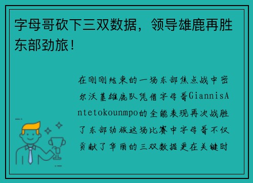 字母哥砍下三双数据，领导雄鹿再胜东部劲旅！