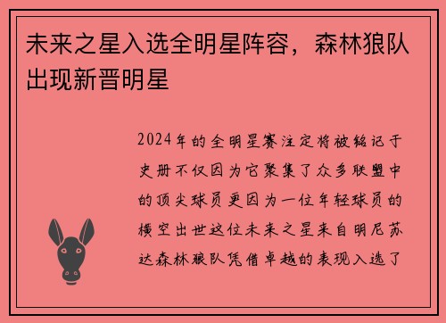 未来之星入选全明星阵容，森林狼队出现新晋明星