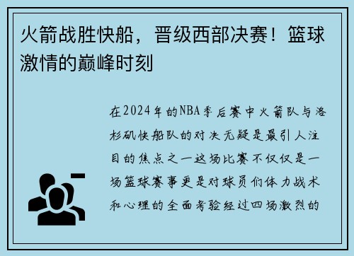火箭战胜快船，晋级西部决赛！篮球激情的巅峰时刻