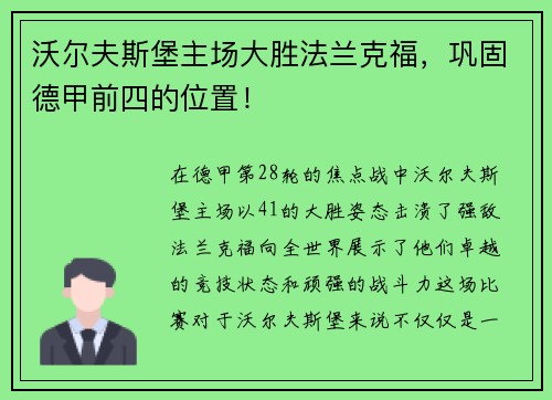 沃尔夫斯堡主场大胜法兰克福，巩固德甲前四的位置！