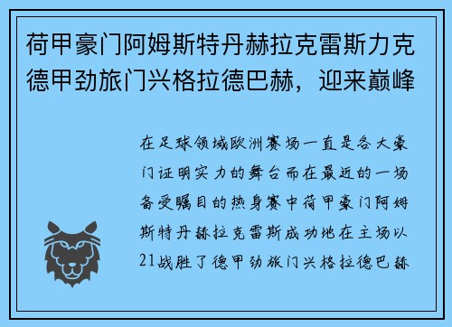 荷甲豪门阿姆斯特丹赫拉克雷斯力克德甲劲旅门兴格拉德巴赫，迎来巅峰对决的胜利