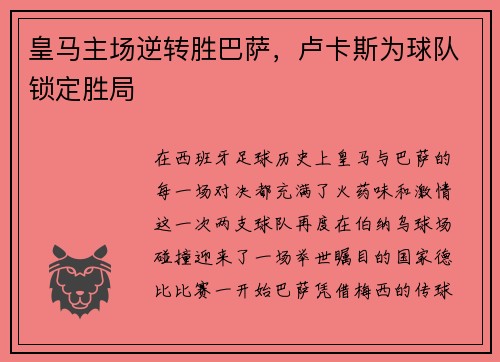 皇马主场逆转胜巴萨，卢卡斯为球队锁定胜局