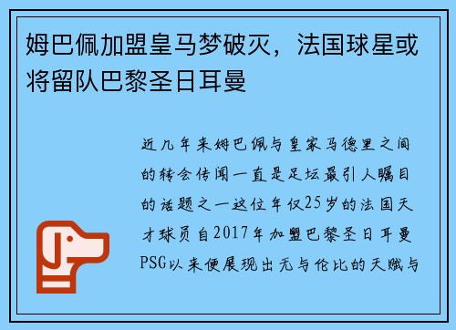 姆巴佩加盟皇马梦破灭，法国球星或将留队巴黎圣日耳曼