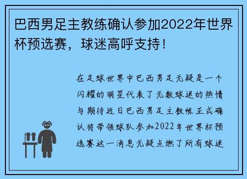 巴西男足主教练确认参加2022年世界杯预选赛，球迷高呼支持！