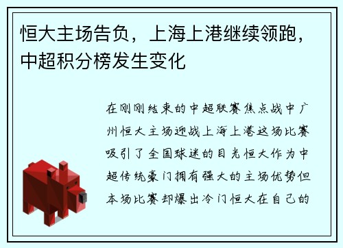 恒大主场告负，上海上港继续领跑，中超积分榜发生变化