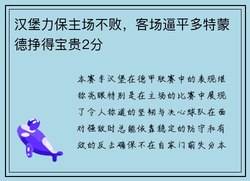 汉堡力保主场不败，客场逼平多特蒙德挣得宝贵2分