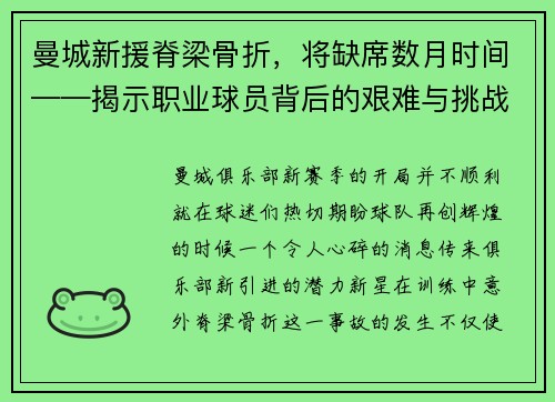 曼城新援脊梁骨折，将缺席数月时间——揭示职业球员背后的艰难与挑战