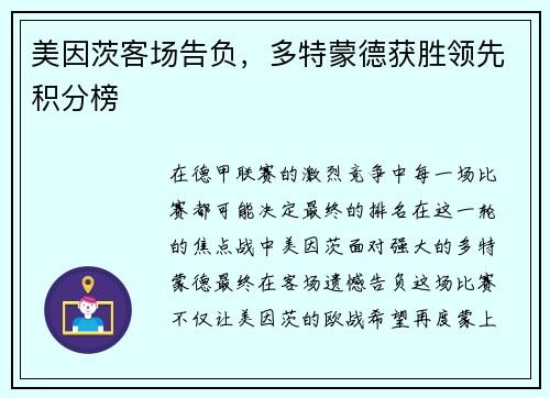 美因茨客场告负，多特蒙德获胜领先积分榜