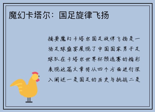 魔幻卡塔尔:国足旋律飞扬
