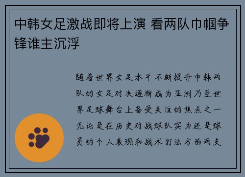 中韩女足激战即将上演 看两队巾帼争锋谁主沉浮