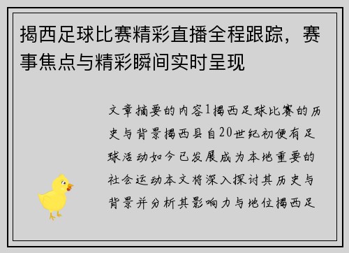 揭西足球比赛精彩直播全程跟踪，赛事焦点与精彩瞬间实时呈现