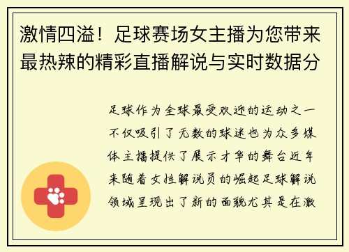 激情四溢！足球赛场女主播为您带来最热辣的精彩直播解说与实时数据分析