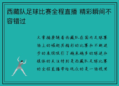西藏队足球比赛全程直播 精彩瞬间不容错过